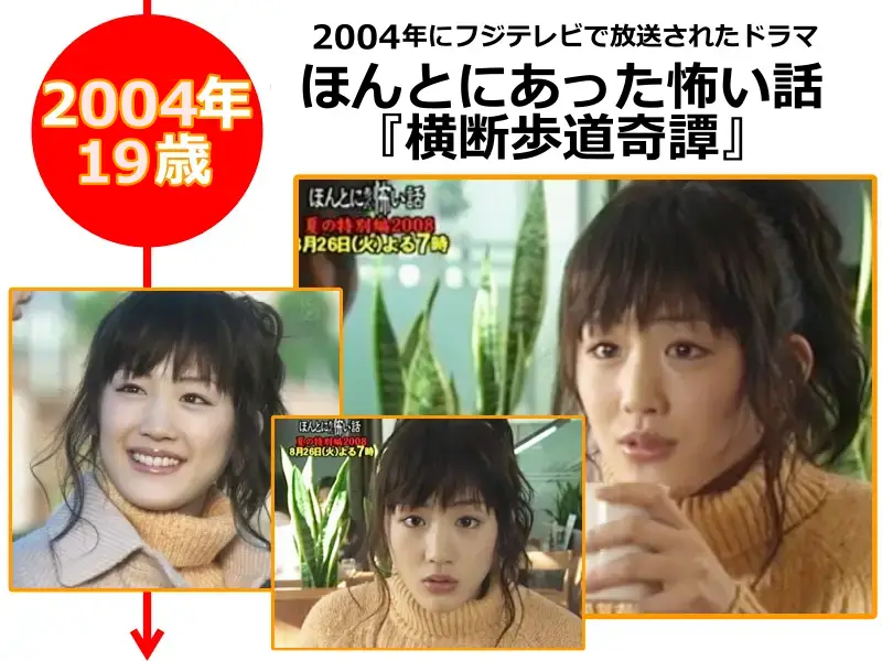綾瀬はるかさんが2004年（19歳のとき）に出演したドラマ「 ほんとにあった怖い話『横断歩道奇譚』」