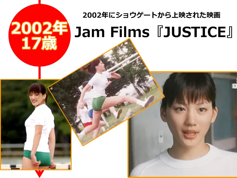 綾瀬はるかさんが2002年（17歳のとき）に出演した映画「Jam Films『JUSTICE』」