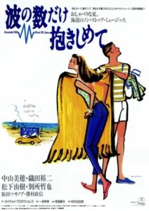 織田裕二が若い頃に出演した映画「波の数だけ抱きしめて」