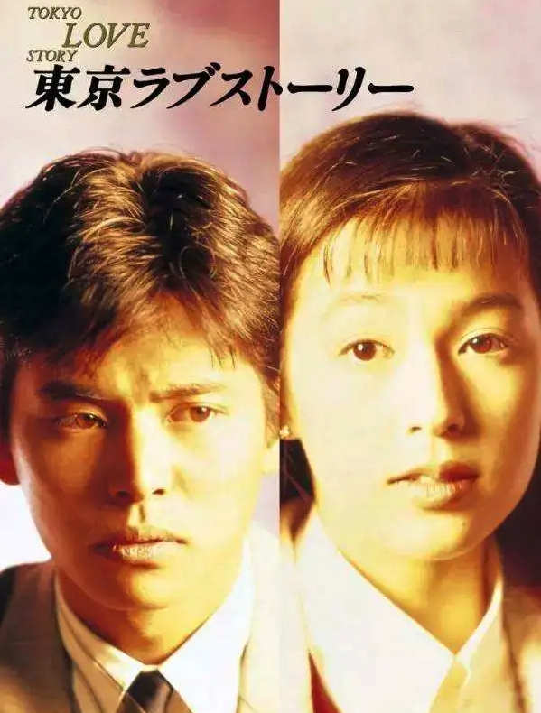 織田裕二さんが若い頃に出演して大ヒットした東京ラブストーリー