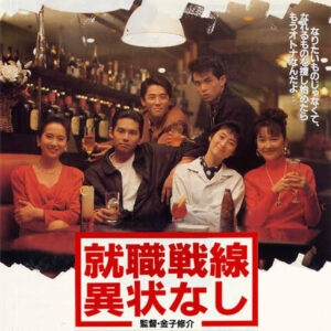 織田裕二さんが若い頃に出演していた映画就職戦線異状なし