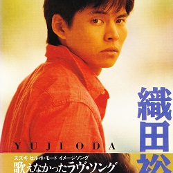 織田裕二さんが24歳のときにリリースしたCDシングル歌えなかったラヴ・ソング