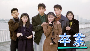 織田裕二さんが若い頃に出演していたドラマ卒業