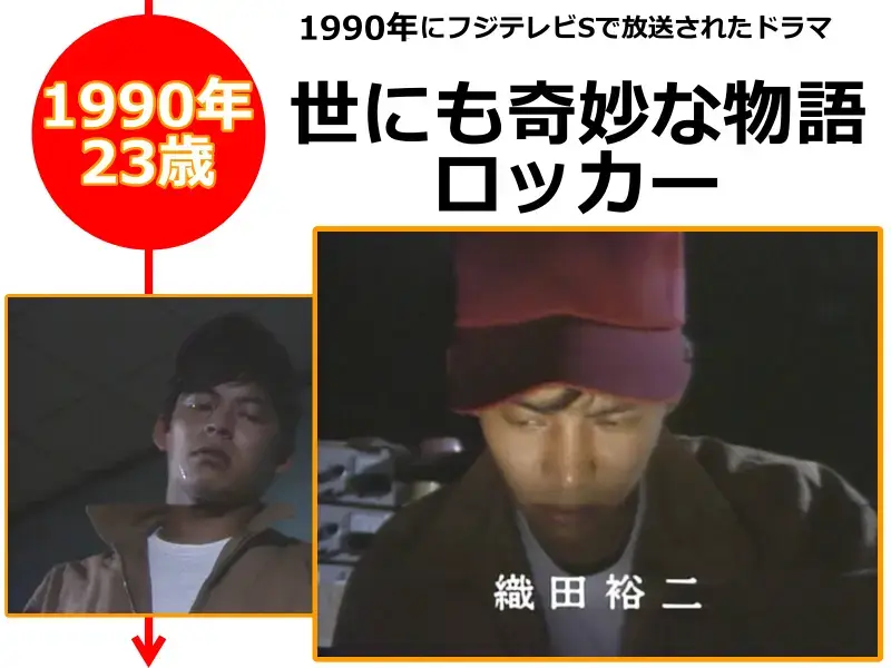 織田裕二さんが23歳の時に出演した世にも奇妙な物語 「ロッカー」