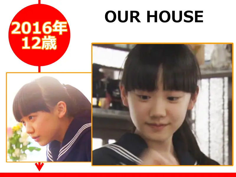 芦田愛菜が2016年（12歳時）に出演した「OUR HOUSE」