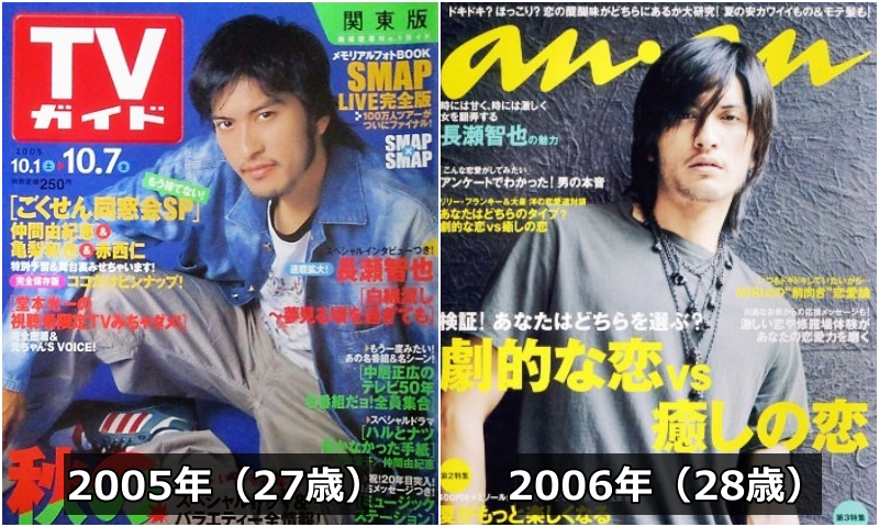 2005年と2006年の雑誌の表紙をヒゲ面で飾る長瀬智也