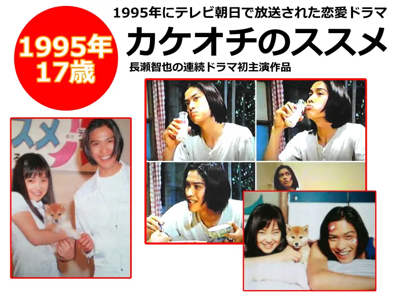 長瀬智也が17歳のときに初主演として出演したドラマカケオチのススメ